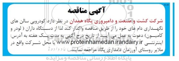 آگهی مناقصه, مناقصه کودروبی سالن های نگهداری دام های خود 