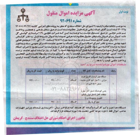 مزایده , مزایده دستگاه هیتر گرم ساز گاز سوز قدرت حرارتی 300 هزار کیلو کالری