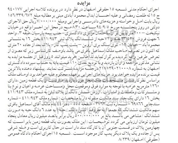 مزایده,یک قطعه زمین 1260متر مربع عرصه به شماره ملک 411.943 بخش 16 کلاسه 940177