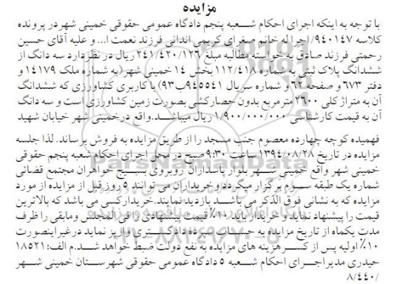 مزایده,سه دانگ از پلاک کلاسه 940147 بخش 14 خمینی شهر به شماره 112.418