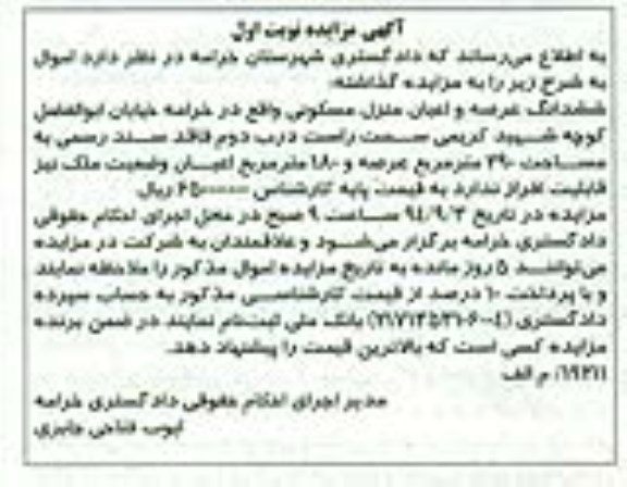 مزایده, نوبت اول ششدانگ عرصه و اعیان منزل مسکونی فاقد سند رسمی اعیان180متر