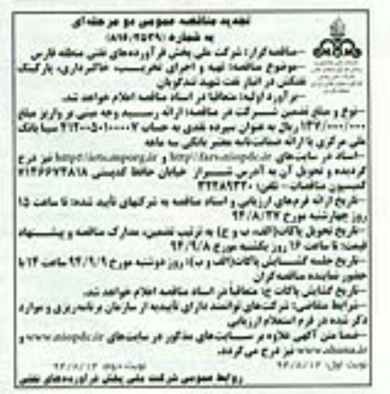 تجدید مناقصه عمومی دو مرحله ای , تجدید مناقصه تهیه و اجرای تخریب ، خاکبرداری ، پارکینگ نفتکش ....نوبت دوم