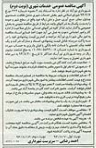 آگهی مناقصه عمومی , مناقصه خدمات شهری شامل نظافت , شستشوی جداول... نوبت دوم 