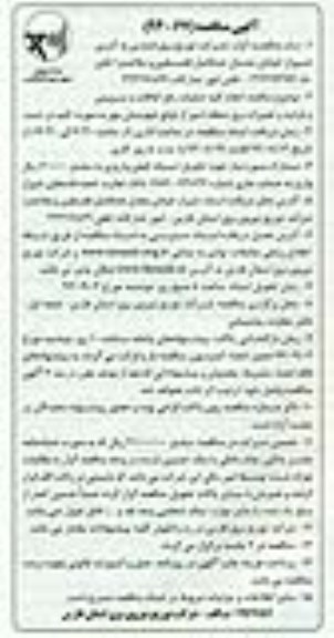 آگهی مناقصه , مناقصه انجام کلیه عملیات رفع اتفاقات و سرویس و بازدید و تعمیرات برق...