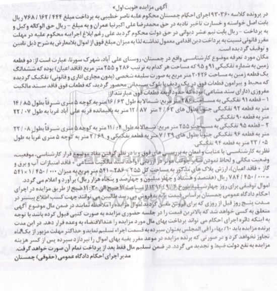 مزایده,نوبت اول دو قطعه زمین به شماره تفکیکی 91و95 کلاسه 930360