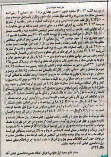 مزایده,ششدانگ عرصه و اعیان زمین کلاسه 940043 نوبت اول