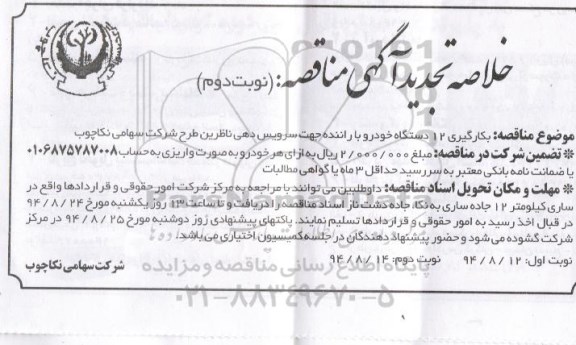 خلاصه تجدید آگهی مناقصه, مناقصه بکارگیری 12 دستگاه خودرو با راننده جهت سرویس دهی ناظرین طرح شرکت سهامی نکاچوب