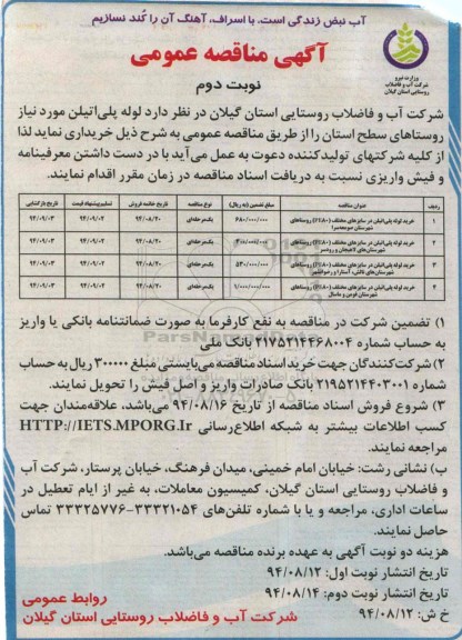 آگهی مناقصه عمومی , مناقصه خرید لوله پلی اتیلن مورد نیاز روستاهای سطح استان  نوبت دوم 