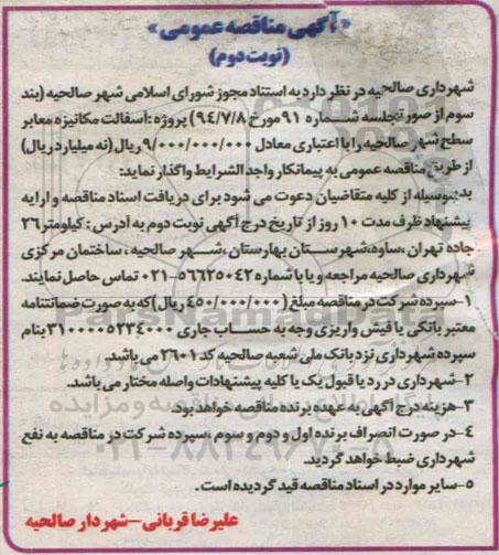 آگهی مناقصه عمومی,مناقصه آسفالت مکانیزه معابر سطح شهر صالحیه نوبت دوم 