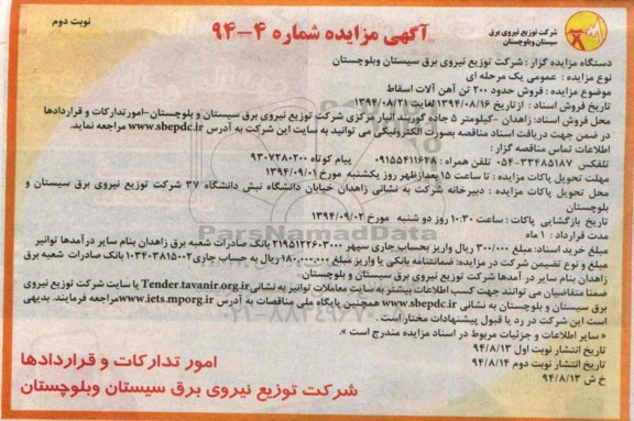 آگهی مزایده, مزایده فروش حدود 200 تن آهن آلات اسقاط نوبت دوم