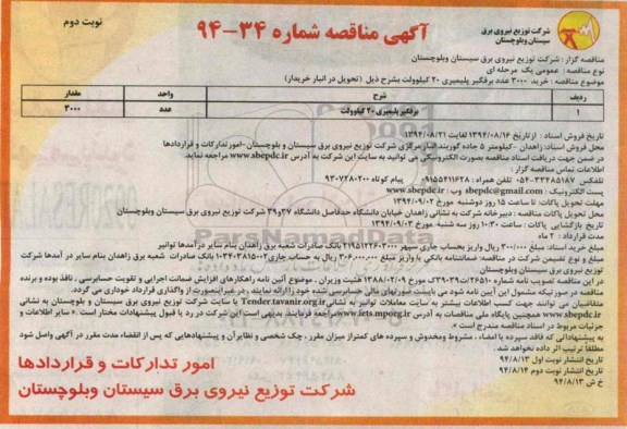 آگهی مناقصه,مناقصه برقگیر پلیمیری 20 کیلوولت نوبت دوم 