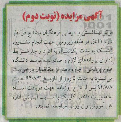 مزایده , مزایده 2 اتاق در طبقه زیرزمین جهت انجام مشاوره ژنتیک- نوبت دوم