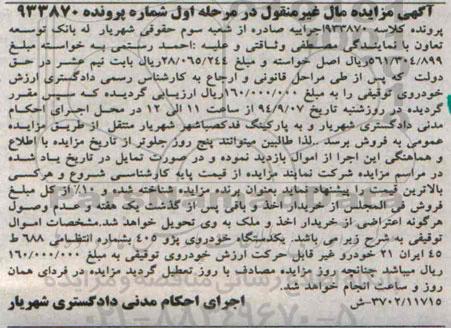 آگهی مزایده مال غیر منقول , مزایده فروش یکدستگاه خودروی پژو 405