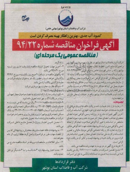 آگهی فراخوان عمومی, فراخوان بهره برداری ، نگهداری و تعمیرات منابع تامین ، خطوط انتقال ، خطوط شبکه توزیع و انشعابات بوشهر نوبت دوم 