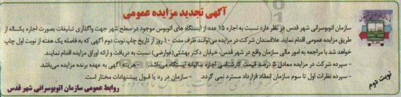 اگهی تجدید مزایده عمومی, مزایده اجاره 15 عدد از ایستگاه های اتوبوس موجود در سطح شهر جهت واگذاری تبلیغات- تجدید نوبت دوم