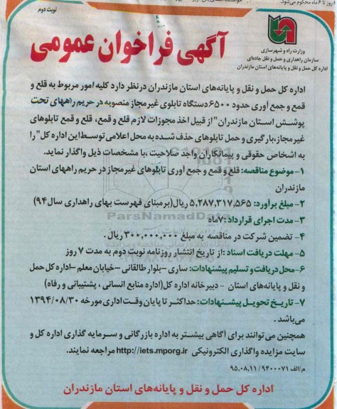آگهی فراخوان عمومی , فراخوان عمومی قلع و قمع و جمع آوری تابلوهای غیرمجاز در حریم راههای استان مازندران - نوبت دوم 