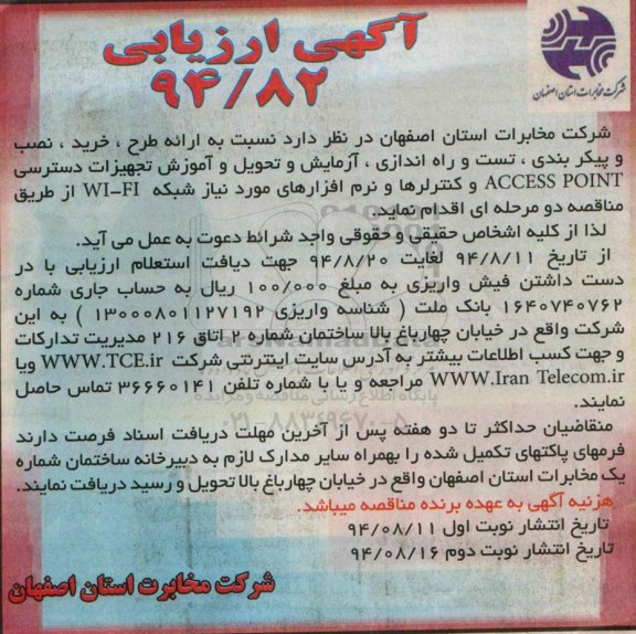 آگهی ارزیابی , مناقصه ارائه طرح ، خرید ، نصب و پیکربندی ، تست و راه اندازی ، آزمایش و تحویل و آموزش... نوبت دوم