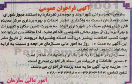 آگهی فراخوان عمومی, مناقصه واگذاری امتیاز احداث و بهره برداری مرکز معاینه فنی خودروهای سبک 