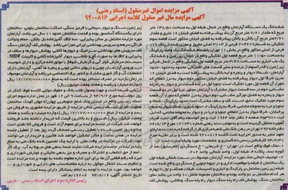 مزایده,اپارتمان شمال طبقه اول مساحت 148.50متر کلاسه 9200816 انباری مساحت 3.48متر