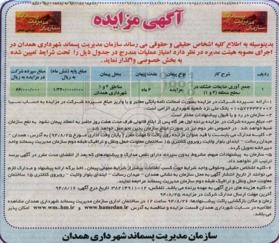 آگهی مزایده ،آگهی مزایده جمع آوری ضایعات خشک در سطح منطقه 4 و1