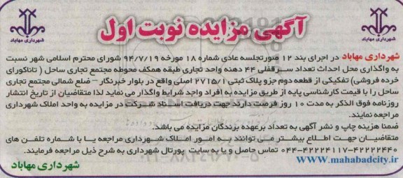 آگهی مزایده, مزایده واگذاری محل احداث تعداد سرقفلی