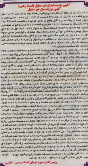 مزایده,اموال غیرمنقول اسناد رهنی طبقه دوم مساحت 80.26متر قطعه 22 تفکیکی اپارتمان