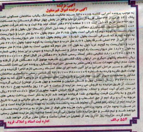 مزایده,سند مالکیت کلاسه 9300005 تحت پلاک 121 فرعی یکباب ساختمان 