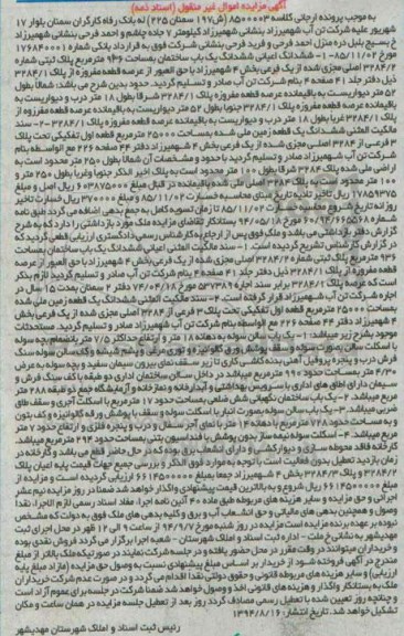 مزایده,ششدانگ اعیانی ساختمان 936متر بخش 4 شهمیرزاد کلاسه 8500003