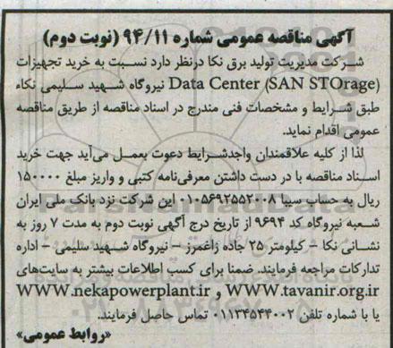 مناقصه,خرید تجهیزات Data center SAN STOrage -نوبت دوم 