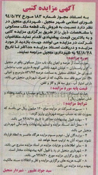 مزایده, کتبی فروش یک قطعه ملک مسکونی با اعیان 148متر فاقد سند مالکیت 