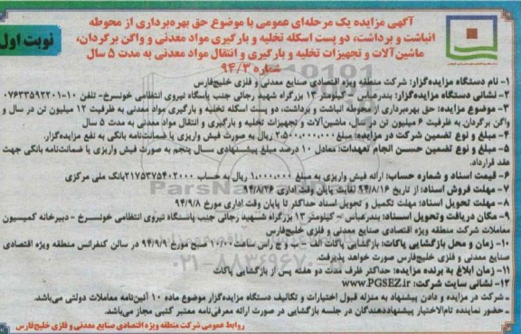 مزایده , مزایده حق بهره برداری از محوطه انباشت و برداشت ... نوبت اول 