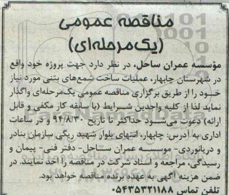 مناقصه عمومی , مناقصه عملیات ساخت شمع های بتنی 