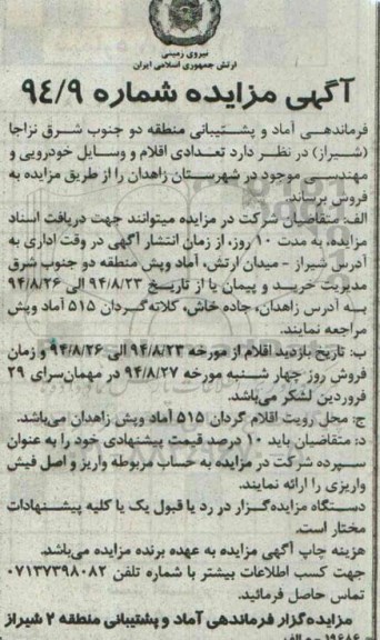 آگهی مزایده , مزایده فروش تعدادی اقلام و وسایل خودرویی و مهندسی موجود 