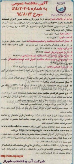 آگهی مناقصه عمومی , مناقصه اجرای عملیات باقیمانده مخزن 25000 مترمکعبی 