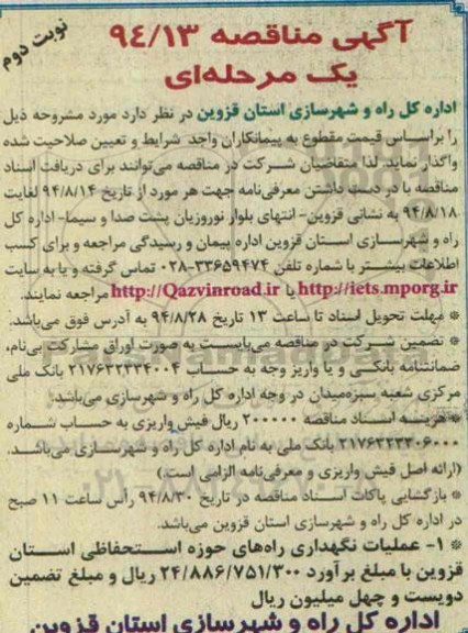 آگهی مناقصه,مناقصه عملیات نگهداری راه های حوزه استحفاظی استان قزوین- نوبت دوم 
