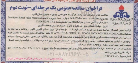 فراخوان مناقصه عمومی یک مرحله ای , فراخوان مناقصه 160 عدد ReliefValve سایز 1/2-2 اینچ ...- نوبت دوم