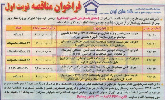 فراخوان مناقصه, مناقصه خرید ، حمل ، نصب و راه اندازی دو دستگاه UPSC, UPSD