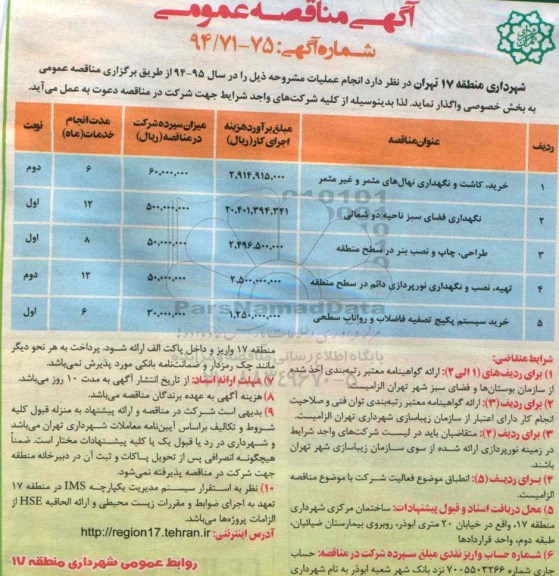 آگهی فراخوان ،آگهی فراخوان واگذاری خرید ، کاشت و نگهداری نهال های مثمر و غیر مثمر