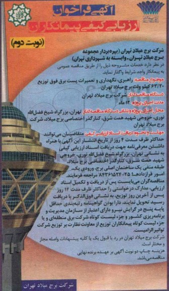 آگهی فراخوان ارزیابی پیمانکاران, مناقصه راهبری، نگهداری و تعمیرات پست برق فوق توزیع 63/20 کیلو ولت نوبت دوم 