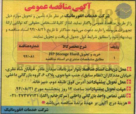 خرید و تحویل HP STORAGE HARD مناقصه , مناقصه 