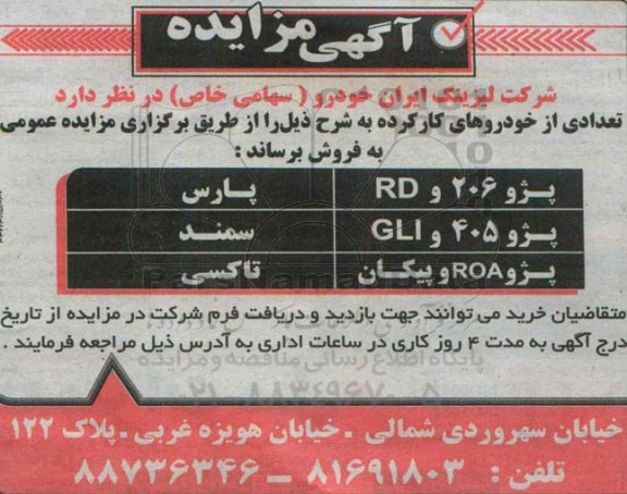 آگهی مزایده , مزایده فروش پژو 206 و RD پارس و ...