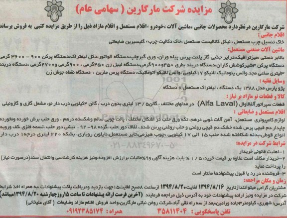 آگهی مزایده , مزایده فروش خاک تنسیل چرب مستعمل ، نیکل کاتالیست مستعمل و ...