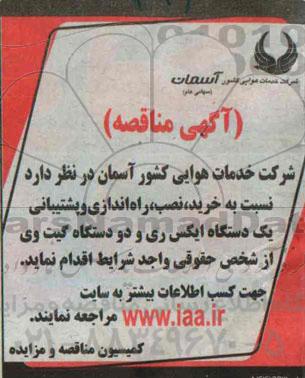 آگهی مناقصه , مناقصه خرید ، نصب ، راه اندازی و پشتیبانی یکدستگاه ایکس ری...
