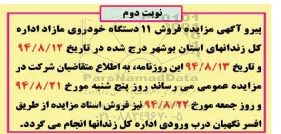 اصلاحیه مزایده , مزایده تعداد 11 دستگاه خودروی مازاد -اصلاحیه