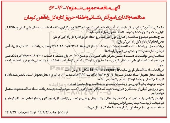 آگهی مناقصه عمومی, مناقصه واگذاری امور آتش نشانی و اطفاء حریق