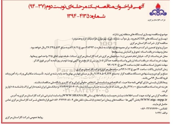 آگهی فراخوان مناقصه, مناقصه بهسازی ایستگاه های CGS نوبت دوم