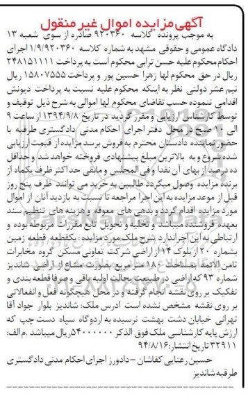 مزایده, زمین به شماره بیست از بلوک 14 از اراضی شرکت تعاونی کلاسه 920360 مساحت 180متر