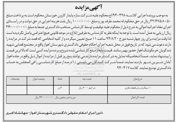 آگهی مزایده , مزایده میلگرد و سایر قطعات فلزی