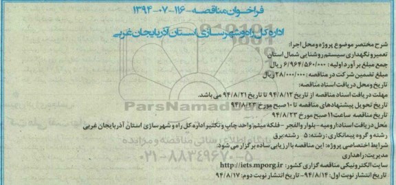 فراخوان,فراخوان تعمیر و نگهداری سیستم روشنایی شمال استان