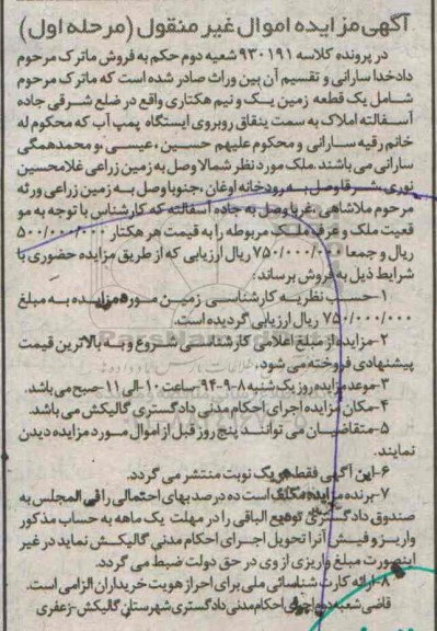 مزایده,یک قطعه زمین یک و نیم هکتاری مرحله اول کلاسه 930191